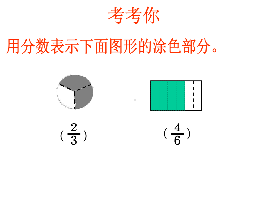 人教版小学数学三年级上册课件：《认识几分之几》(共20张).ppt_第2页