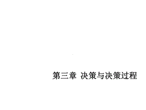 决策与决策过程-管理学课件.ppt