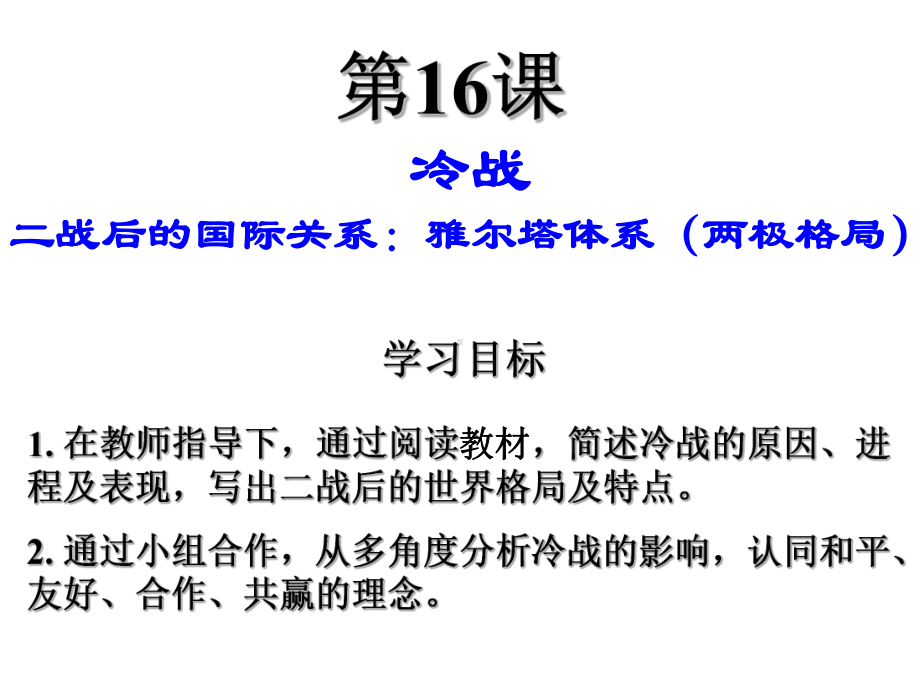 人教版(部编)九年级下册历史《第16课冷战》课件-(26张).pptx_第2页