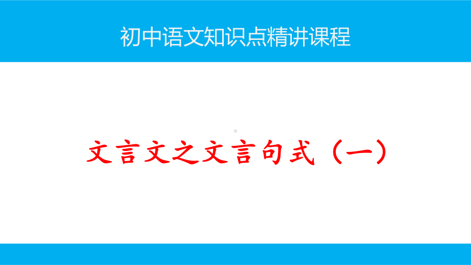 初中语文知识点(文言文阅读)文言句式精讲课件(共2讲).ppt_第1页