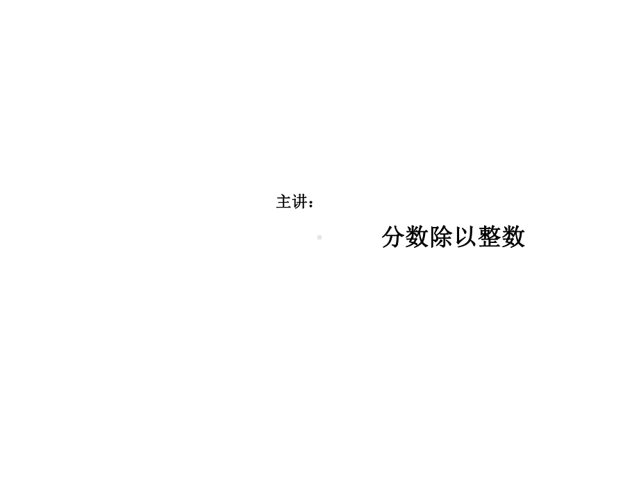 六年级数学上册分数除以整数(课件)完美版.pptx_第1页