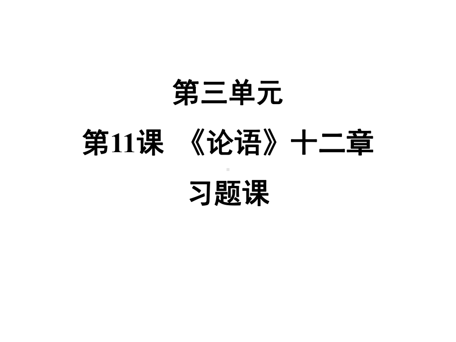 人教版七年级上册语文：第11课《《论语》十二章》（习题课）课件.ppt_第1页