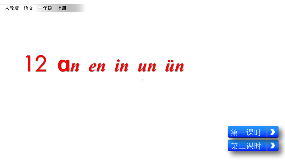 人教部编版一年级语文上册拼音12《an-en-in-un-ün》优秀课件.pptx_第1页