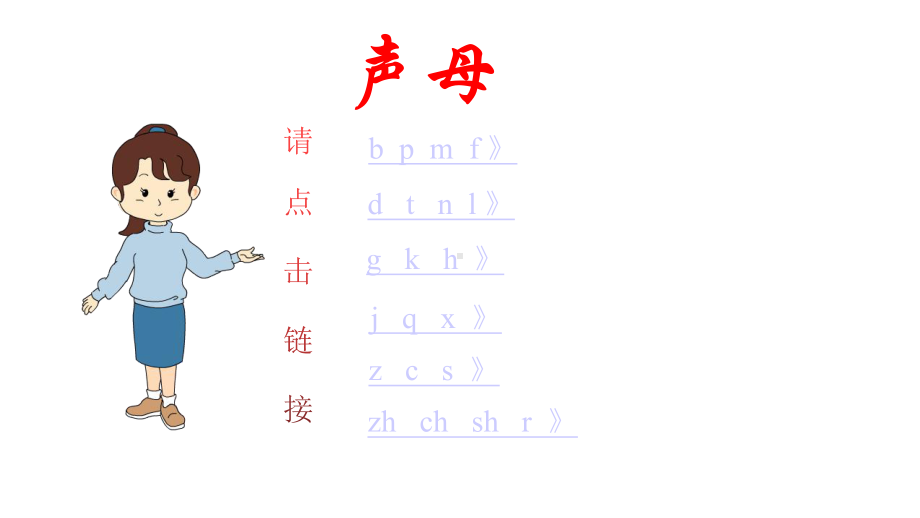 人教版小学一年级上册语文汉语拼音《声母》课件.pptx_第1页