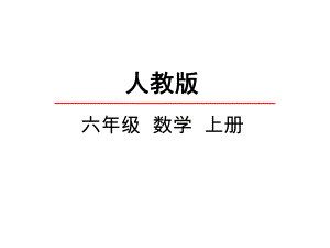 人教版六年级数学上册《分数乘法解决问题》课件.ppt