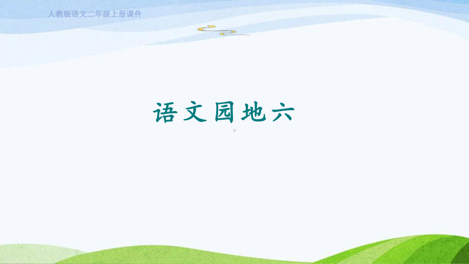 2023上部编版语文二年级上册《语文园地六》.pptx_第1页