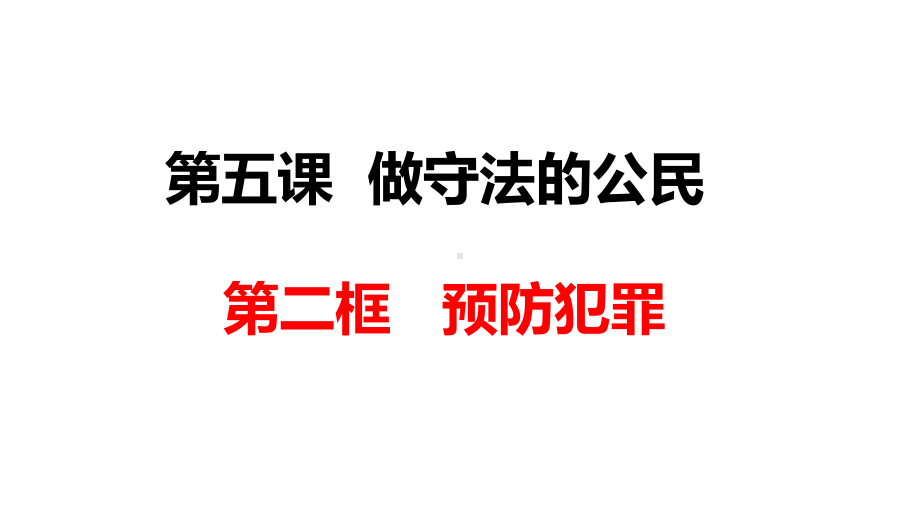 初中政治人教版八年级上册教学课件--52预防犯罪.ppt_第1页