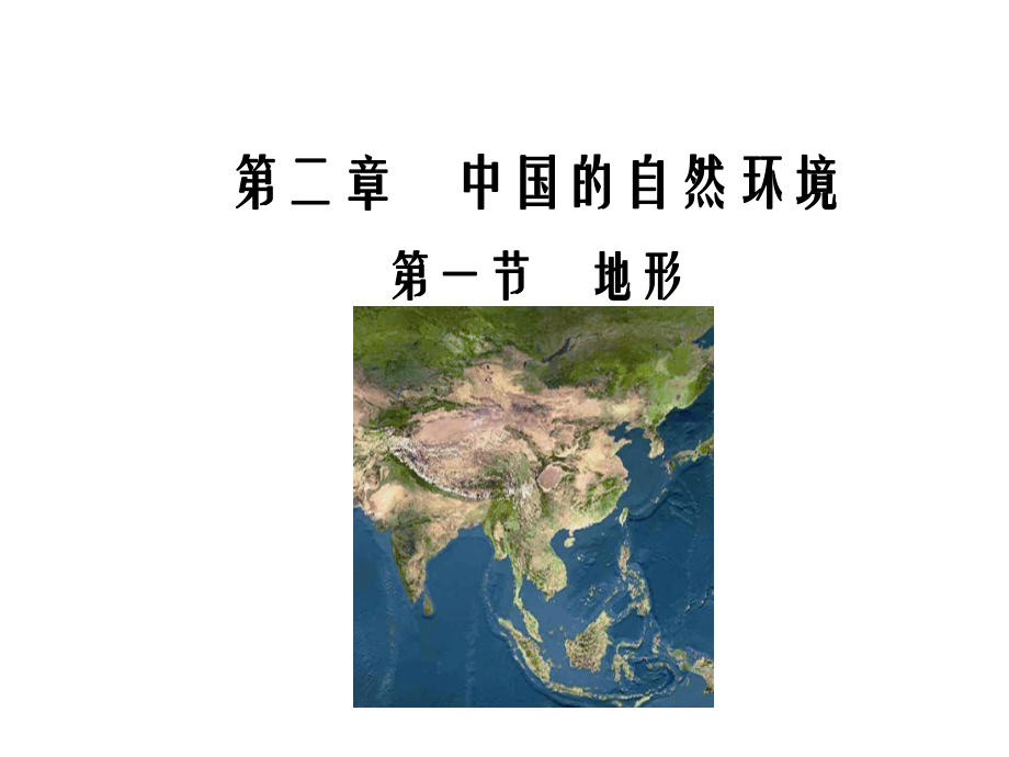 八年级地理《地形》优秀课件.ppt_第1页