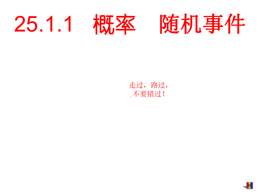 人教版初中数学课标版九年级上册第二十五章251-随机事件与概率说课课件(共27张).ppt_第1页