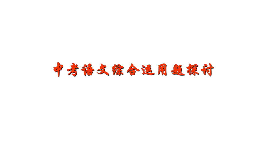 中考语文总复习专题综合运用题探讨完美课件.pptx_第1页