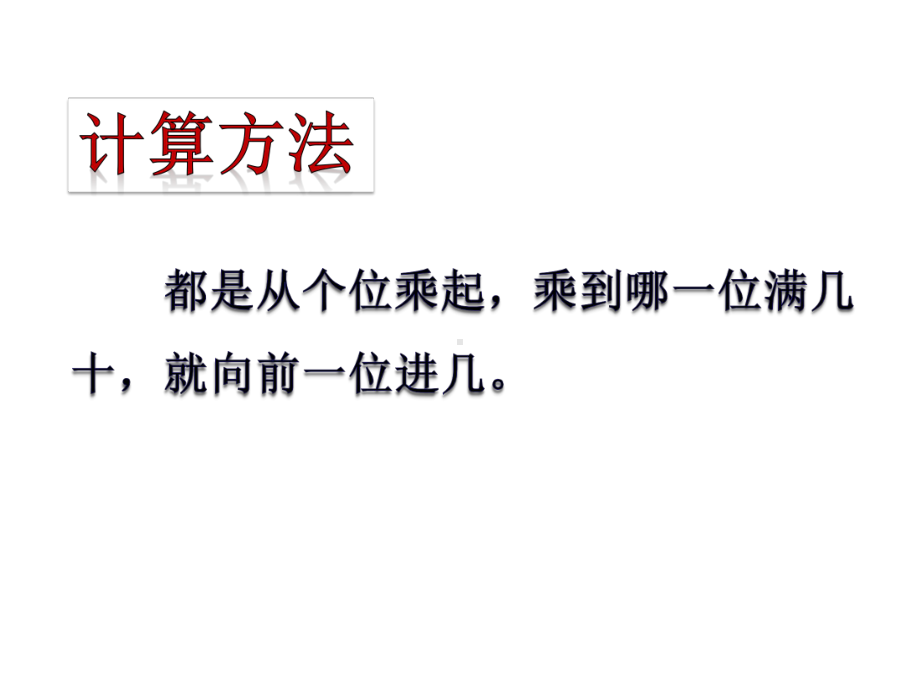 人教版小学数学三年级上册课件：62多位数乘一位数(连续进位)课件.pptx_第3页