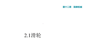 人教八年级物理下册第12章第2节滑轮习题课件.ppt