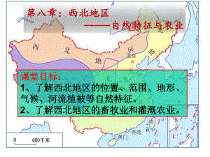 人教地理八上西北地区-自然特征与农业(教学能手比赛课件).ppt