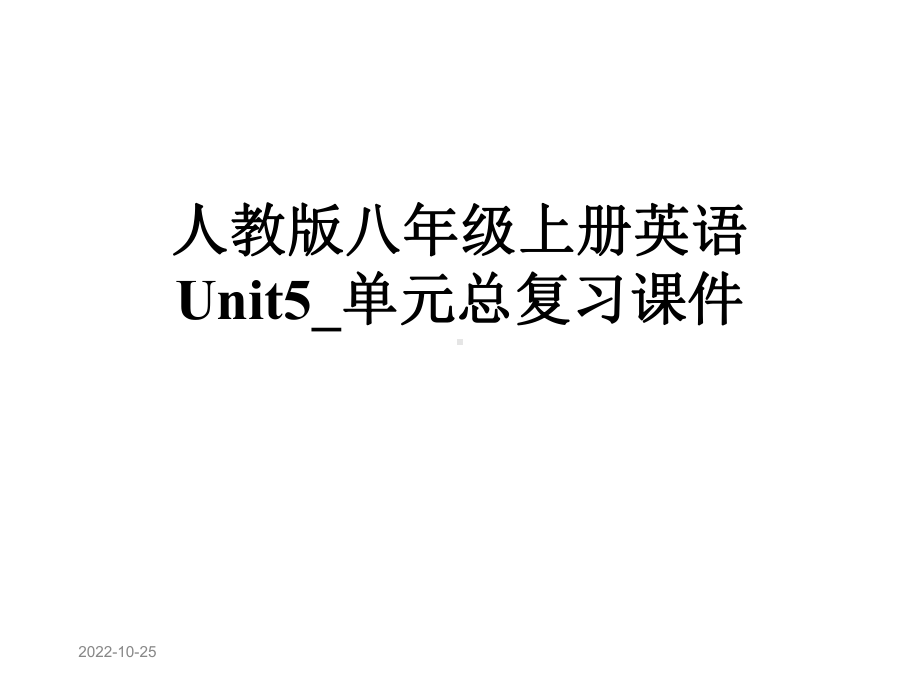 人教版八年级上册英语Unit5-单元总复习课件.pptx_第1页