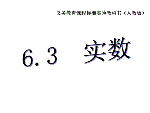 人教版数学七年级下册《实数课件》-.ppt