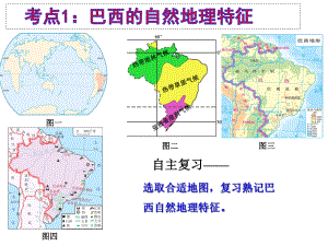 初一地理巴西复习课课件.ppt