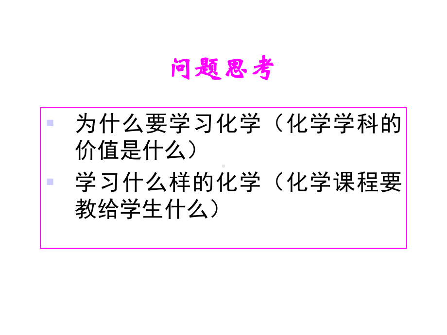 化学学科基本观念的内涵及教学建构课件.ppt_第2页