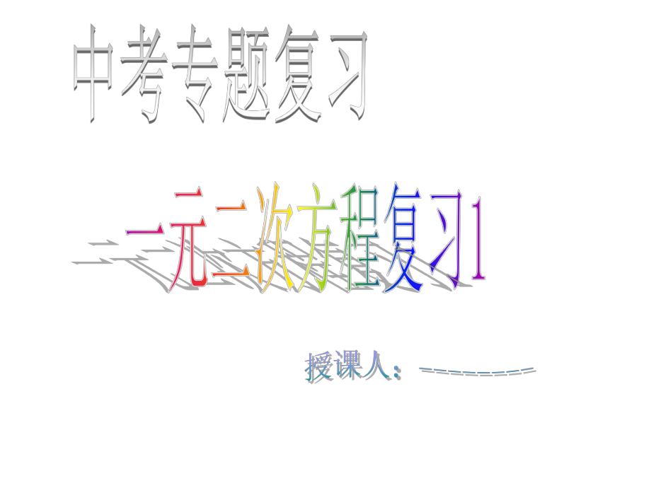 九年级下中考备考《-一元二次方程1》专题课件.ppt_第1页