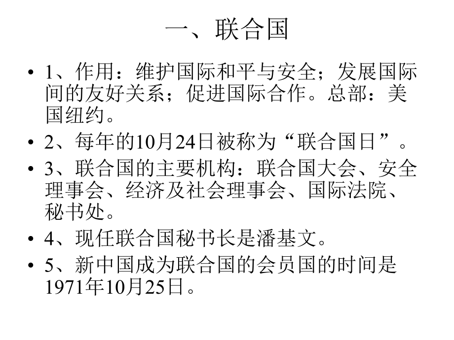 六年级下册品德课件-《4国际组织知多少》2∣人民未来版-共15张.ppt_第2页