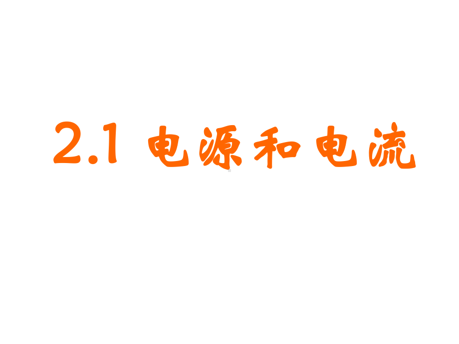 人教版高中物理选修3-1-电源和电流-课件.ppt_第1页