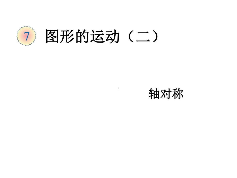 人教版小学数学四年级下册课件：轴对称.ppt_第1页