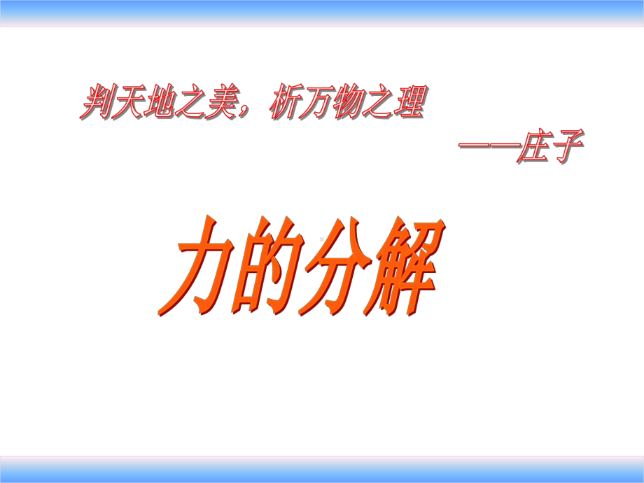 公开课《力的分解》课件.ppt_第1页