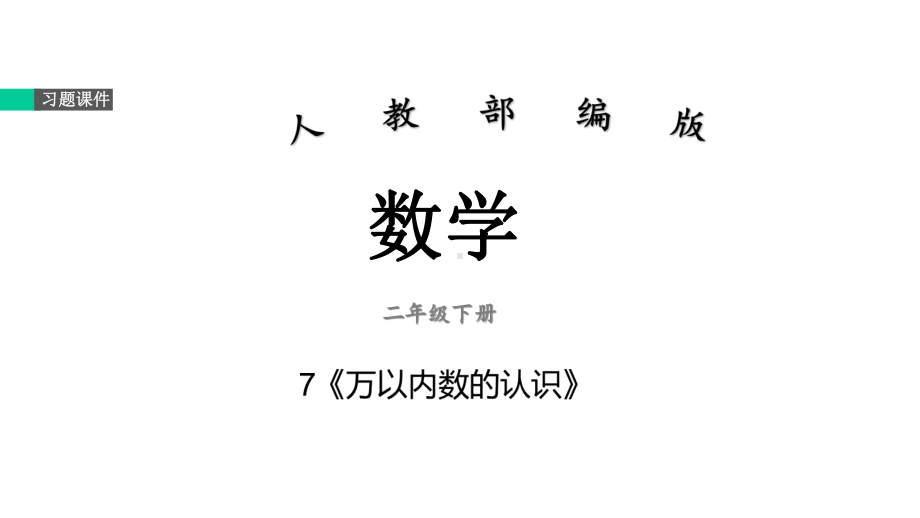 二年级数学下册习题课件-7《万以内数的认识》整单元部编版.ppt_第1页