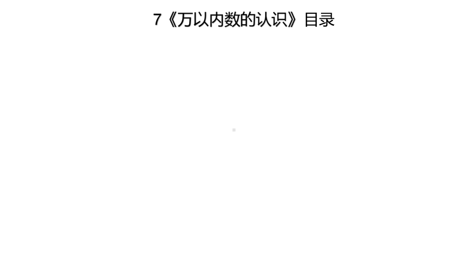 二年级数学下册习题课件-7《万以内数的认识》整单元部编版.ppt_第2页