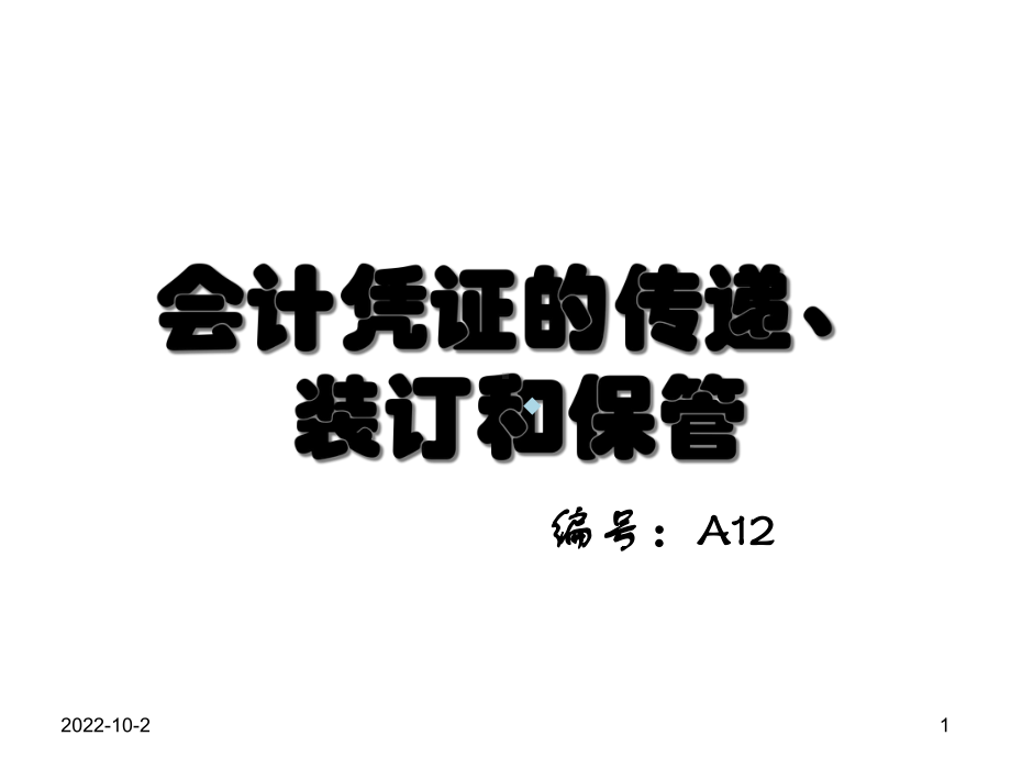 会计凭证的传递、装订与保管说课课件.ppt_第1页