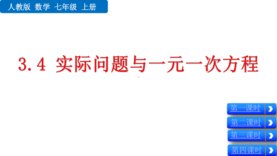 人教版七年级数学上册34-实际问题与一元一次方程课件.pptx_第1页