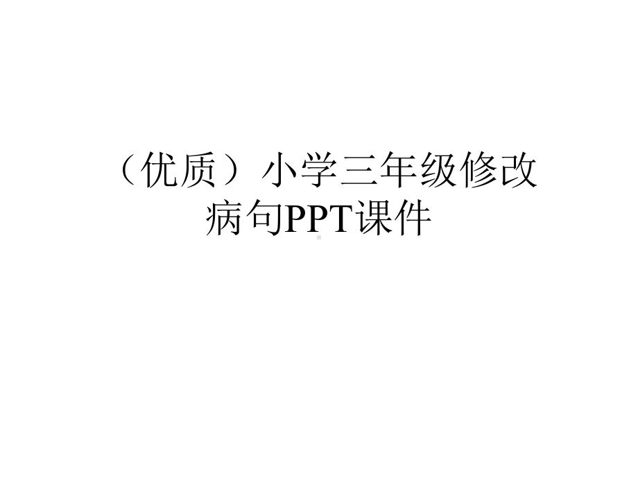 (优质)小学三年级修改病句课件.ppt_第1页