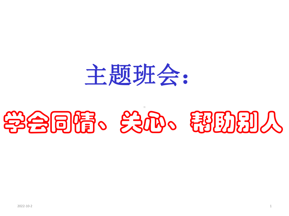 为人处世主题班会课件：学会同情、关心、帮助别人.ppt_第1页