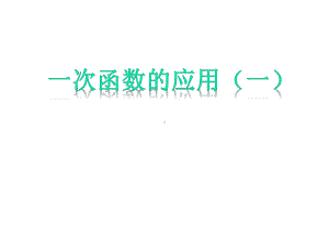 人教版八年级下册第19章一次函数的应用(一)课件(共15张).pptx