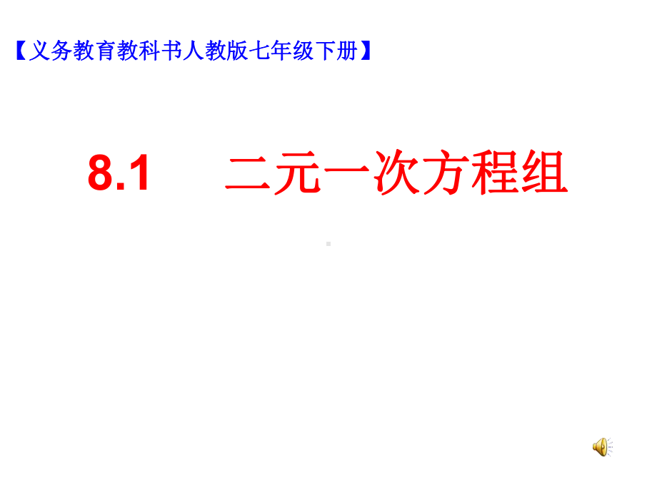 人教版七年级数学下册《81二元一次方程组》课件.ppt_第1页