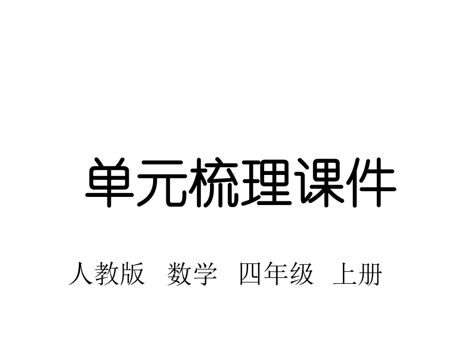 人教版四年级数学上册第五单元知识梳理课件.pptx_第1页