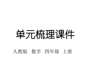 人教版四年级数学上册第五单元知识梳理课件.pptx