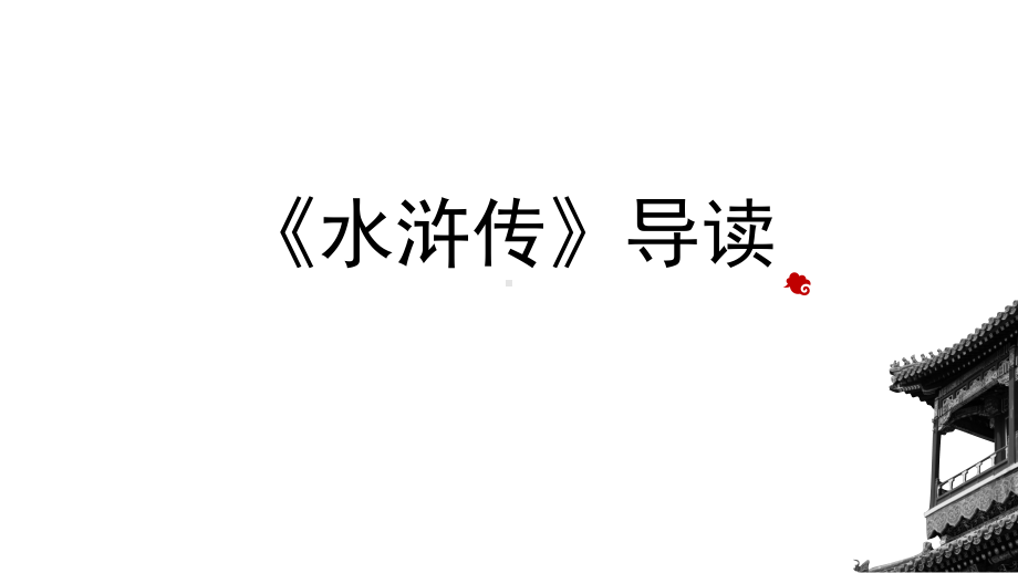 九年级语文中考复习课件：《水浒传》导读(共41张).pptx_第1页