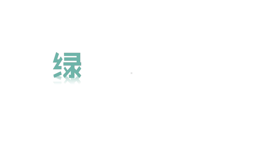 人教版部编本四年级语文下册10绿优课课件.ppt_第2页