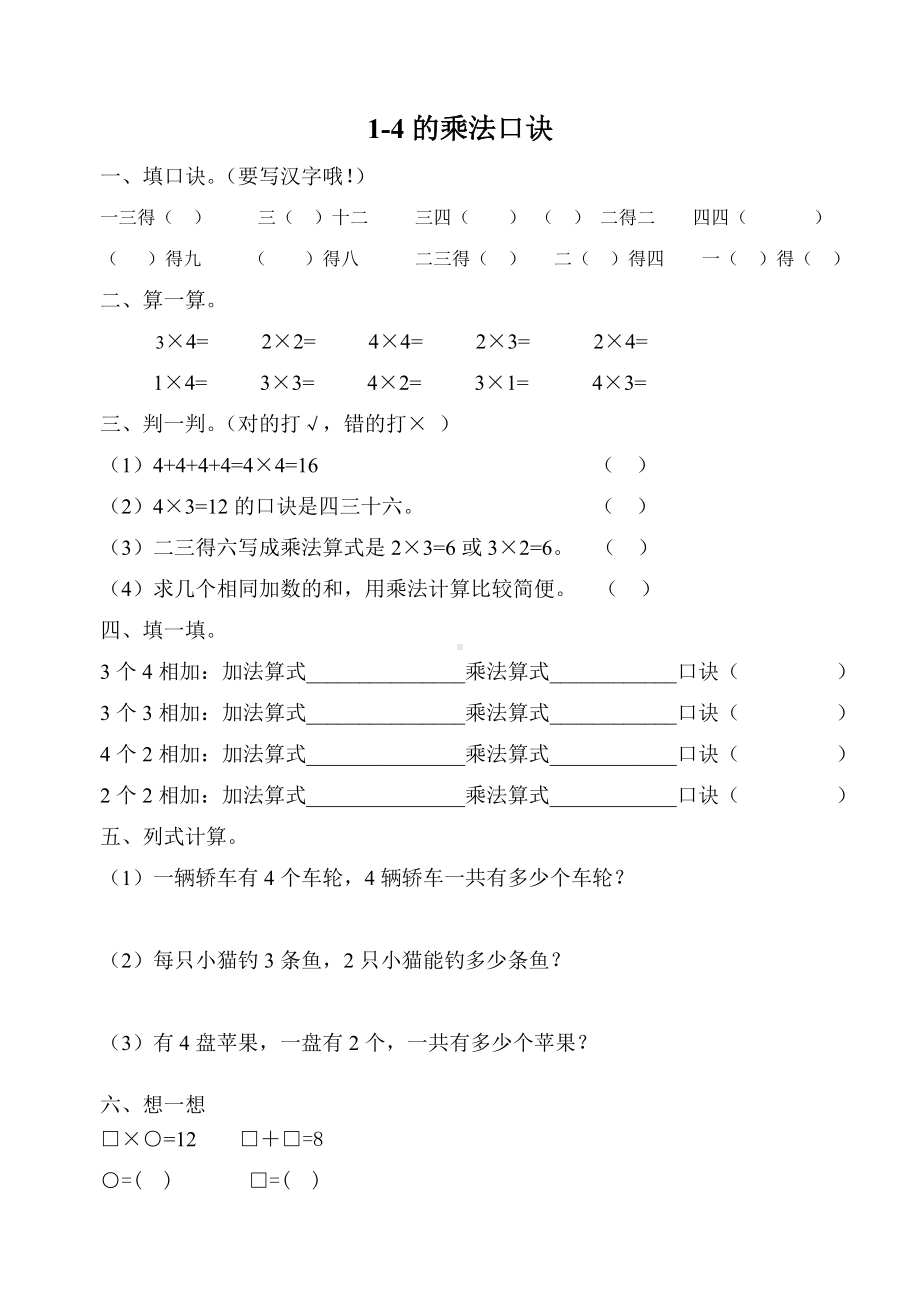 小学苏教版二年级上册数学《1-4的乘法口诀》公开课练习.doc_第1页