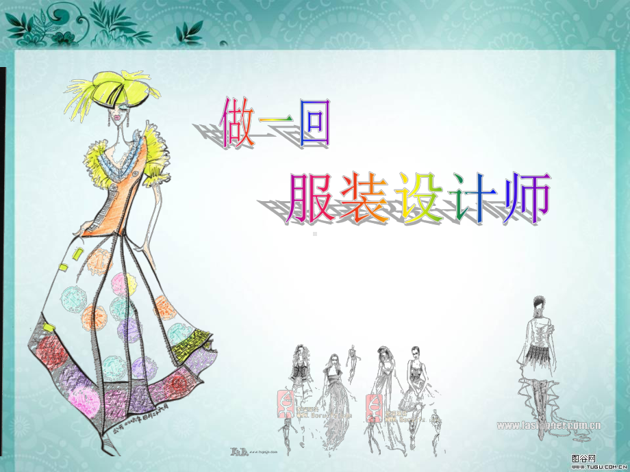 初中美术-做一回服装设计师教学课件设计.ppt_第1页