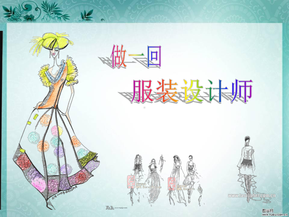 初中美术-做一回服装设计师教学课件设计.ppt_第3页