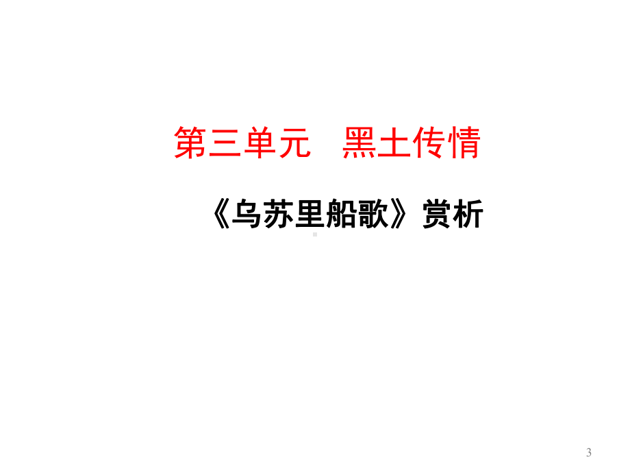 初中九年级下册音乐课件3演唱乌苏里船歌(20张)课件.ppt（纯ppt,无音视频）_第3页