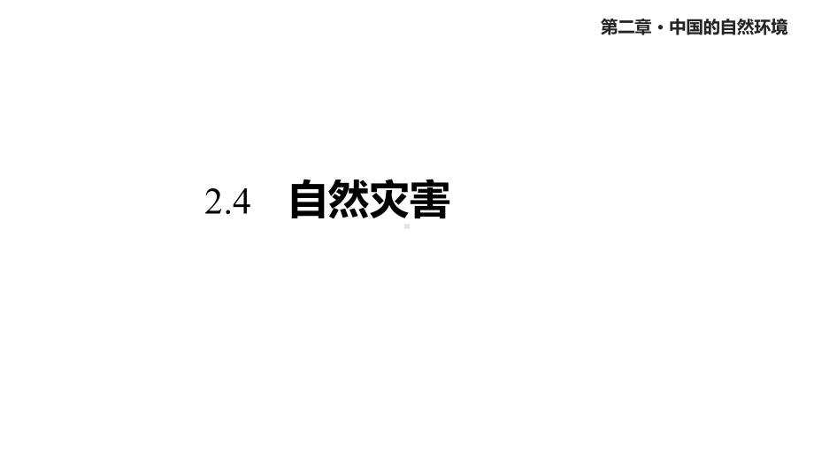 人教版八年级地理上册24《自然灾害》课件.pptx_第1页