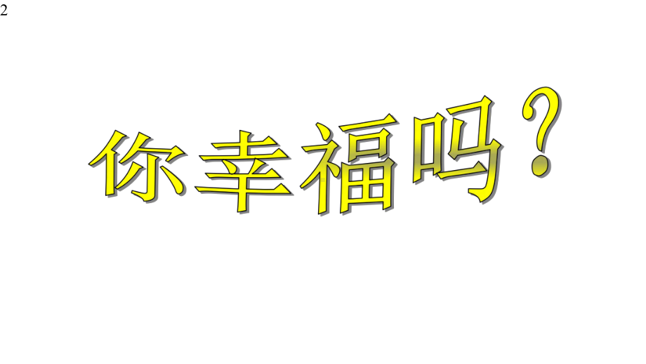 六年级下册心理健康教育课件-感恩的心-全国通用(共24张).pptx_第2页