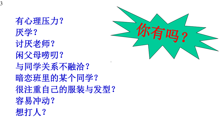 六年级下册心理健康教育课件-感恩的心-全国通用(共24张).pptx_第3页