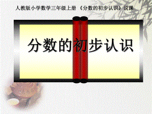 人教版小学数学三年级上册课件：分数的初步认识说课课件3上.ppt