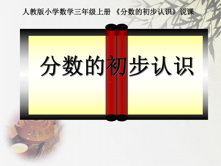 人教版小学数学三年级上册课件：分数的初步认识说课课件3上.ppt_第1页