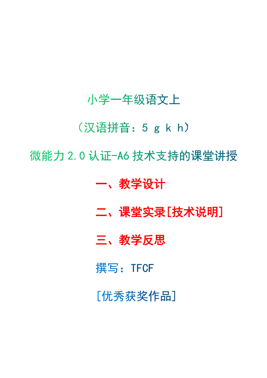 [2.0微能力获奖优秀作品]：小学一年级语文上（汉语拼音：5 g k h）-A6技术支持的课堂讲授-教学设计+课堂实录+教学反思.docx_第1页