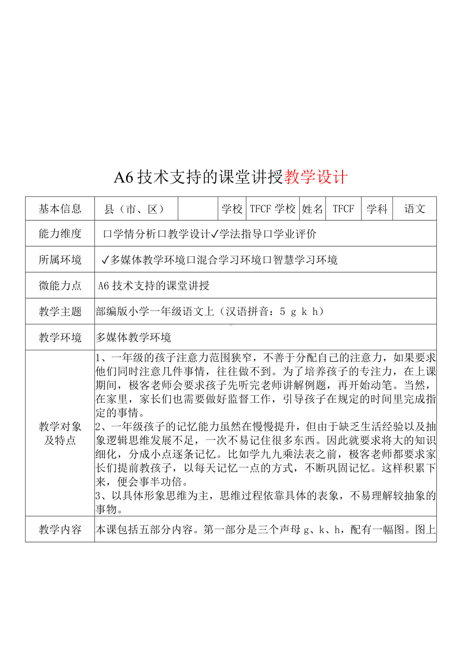 [2.0微能力获奖优秀作品]：小学一年级语文上（汉语拼音：5 g k h）-A6技术支持的课堂讲授-教学设计+课堂实录+教学反思.docx_第2页