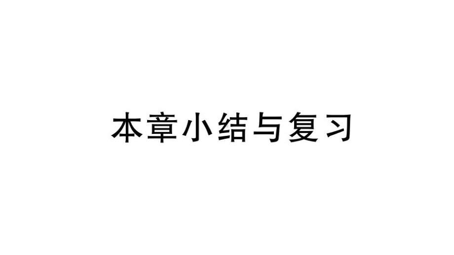 冀教版数学八年级上册第十五章小结与复习课件.pptx_第1页